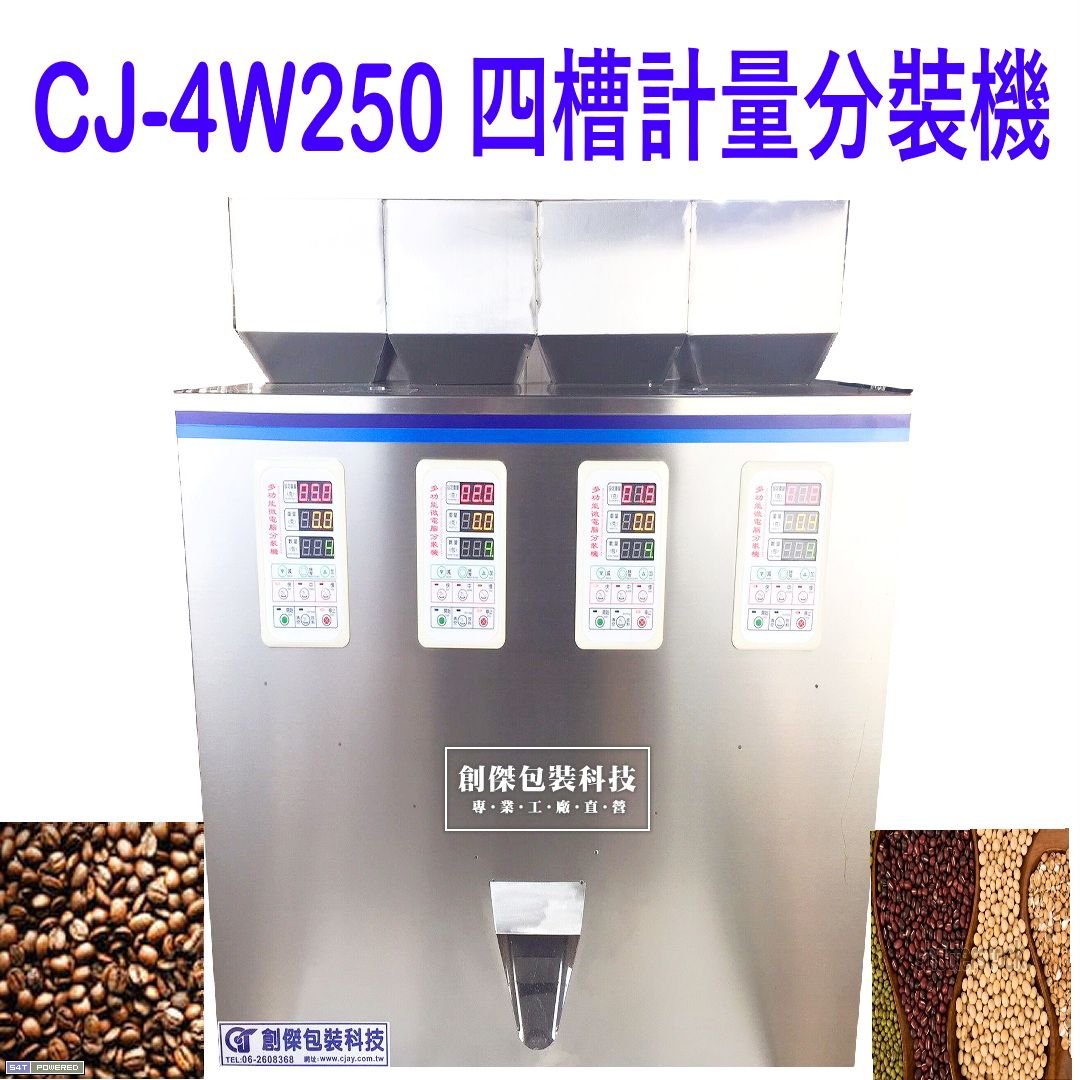 CJ-4W250粉末顆粒 四槽計量分裝機