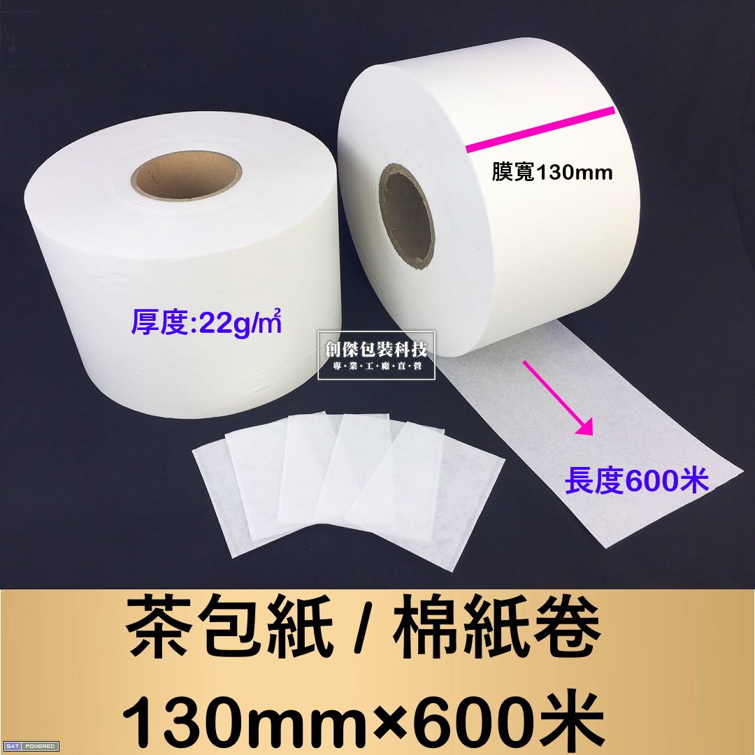 茶包紙 / 棉紙卷130mm