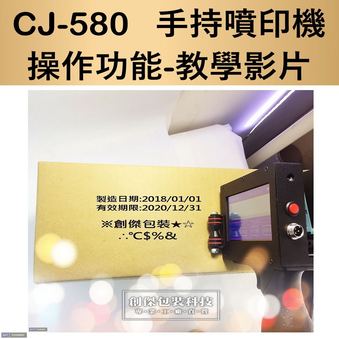 CJ-580手持多功能噴印機 操作影片
