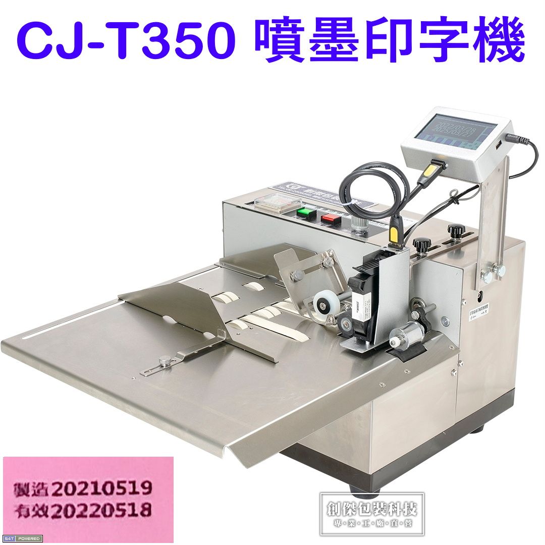 CJ-T350自動噴墨印字機
