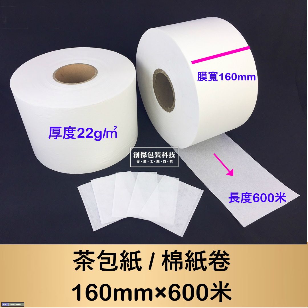茶包紙 / 棉紙卷160mm