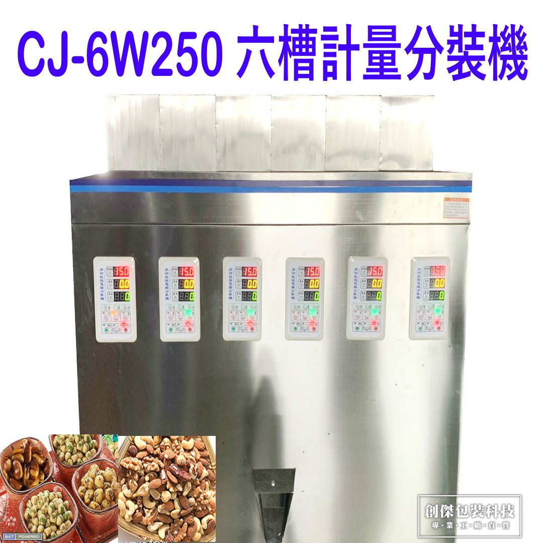 CJ-6W250粉末顆粒六槽計量分裝機