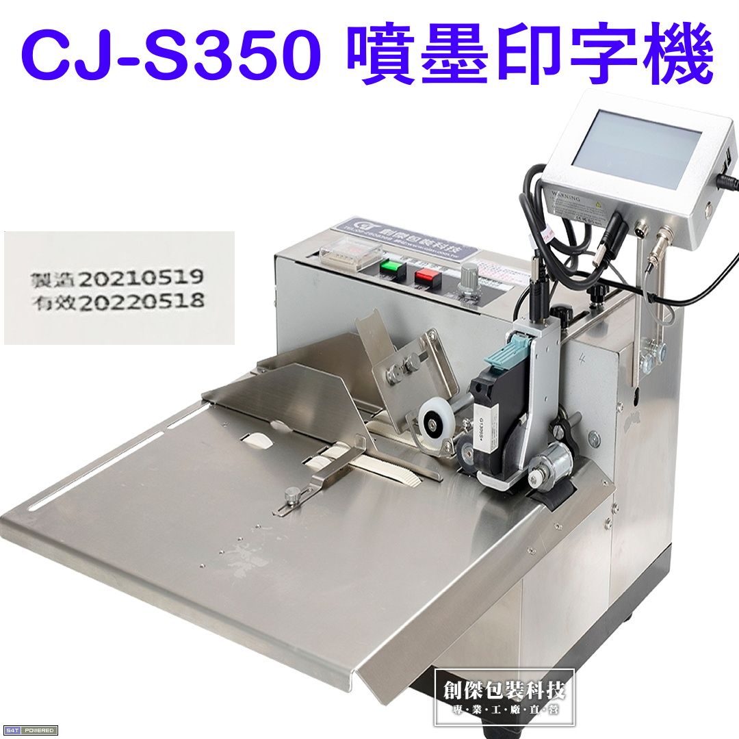 CJ-S350自動連續噴墨印字機