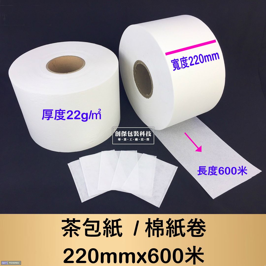 茶包紙 / 棉紙卷 220mm
