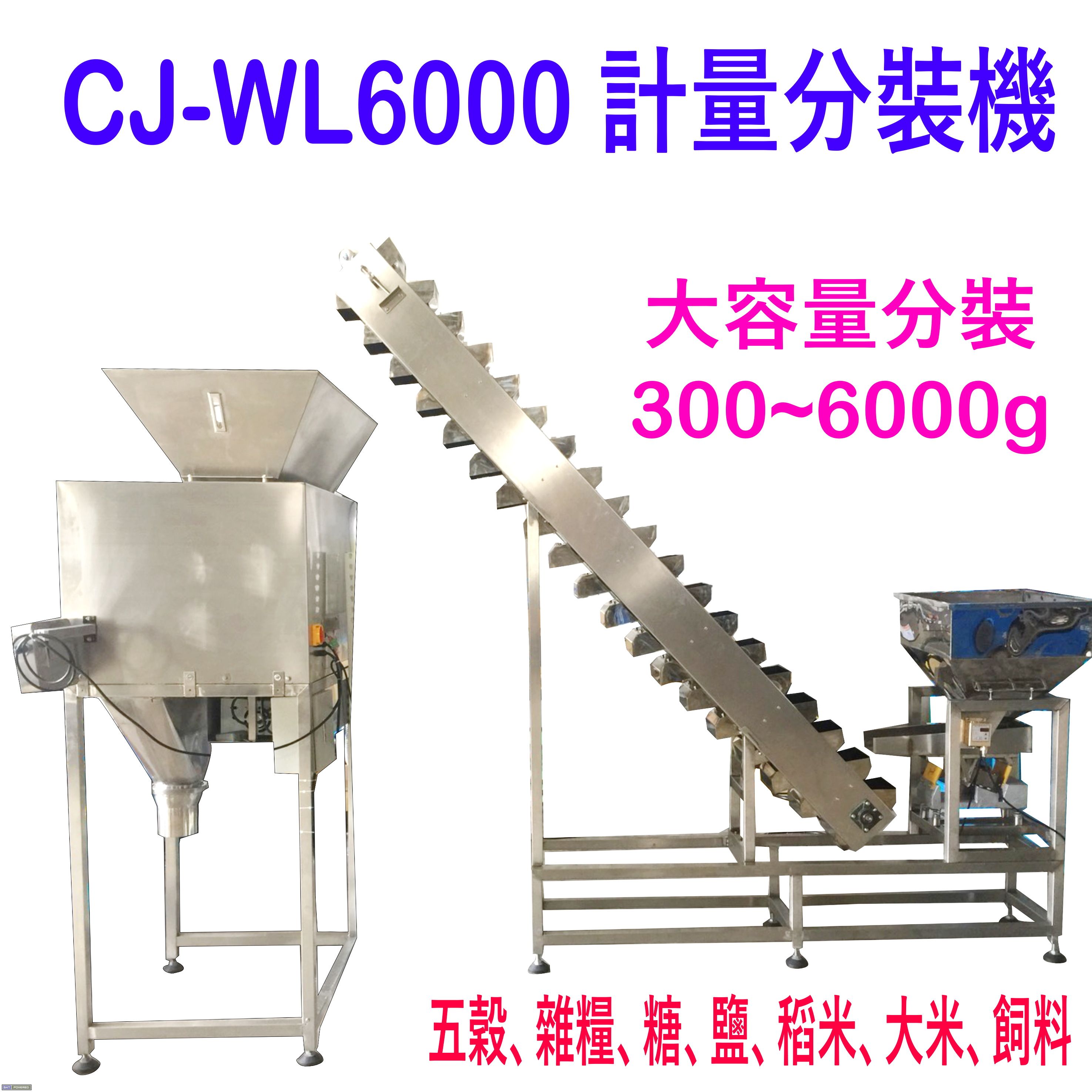 CJ-WL6000粉末顆粒計量分裝包裝機
