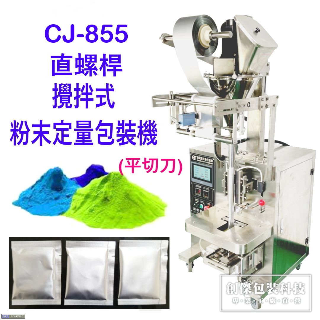 CJ-855直螺桿攪拌式粉末定量包裝機