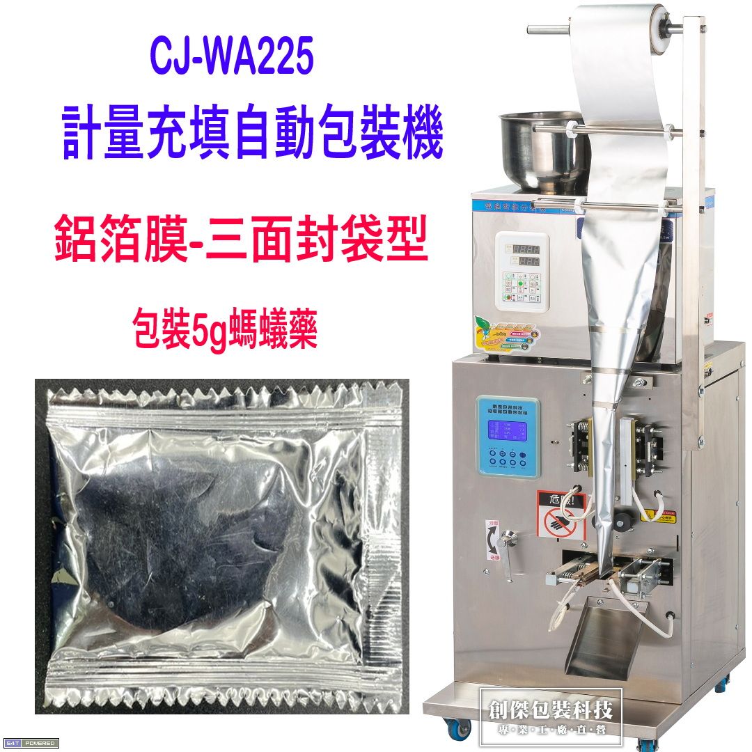 CJ-WA225計量自動充填包裝機