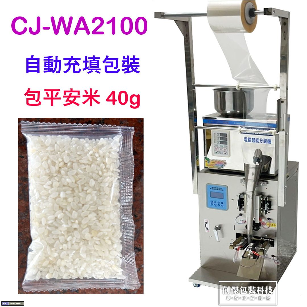 CJ-WA2100粉末顆粒計量自動充填包裝機