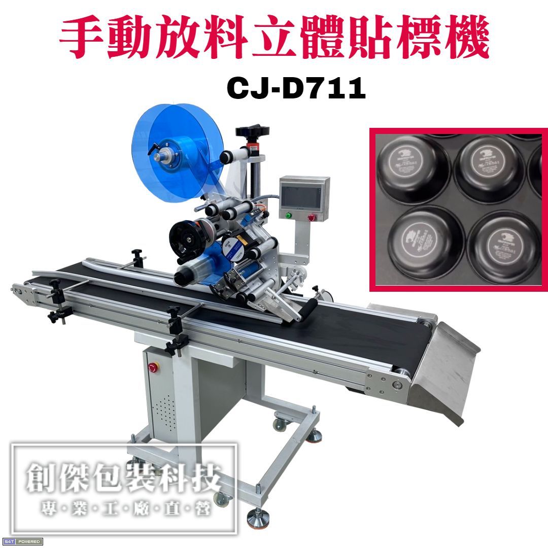CJ-D711手動放料立體貼標機