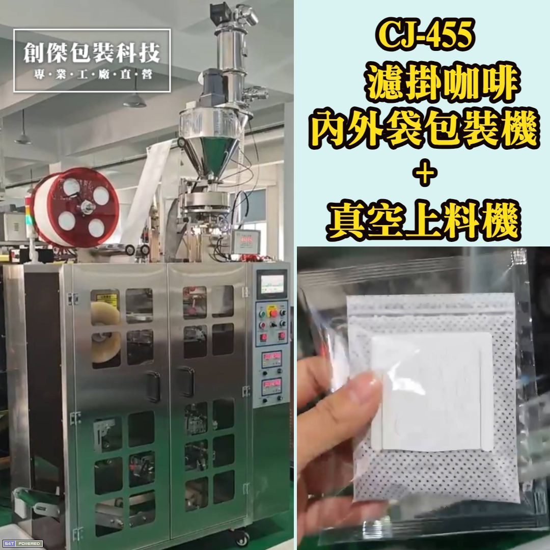 CJ-455濾掛咖啡專用包裝機