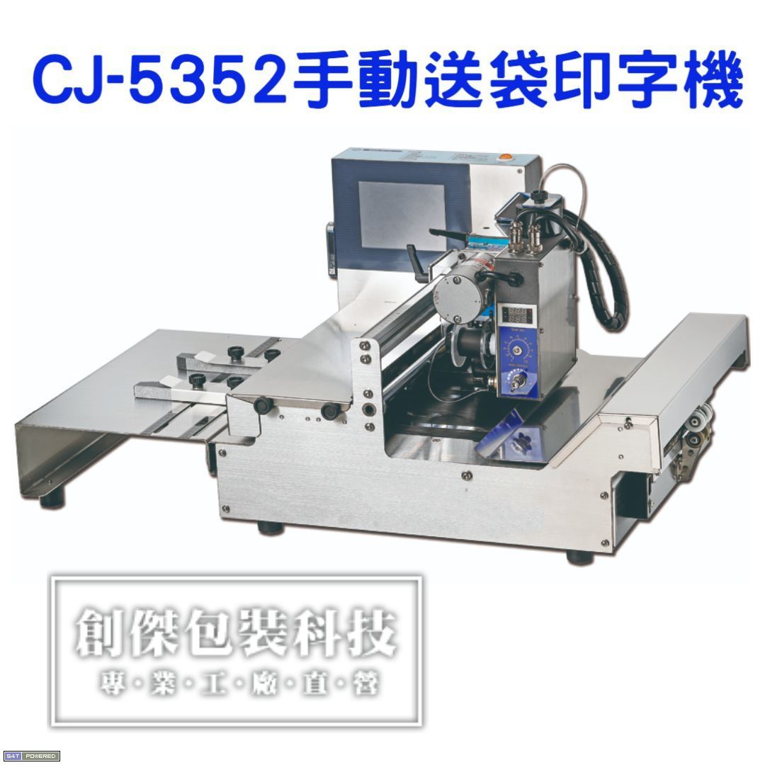 CJ-5352手動送袋印字機