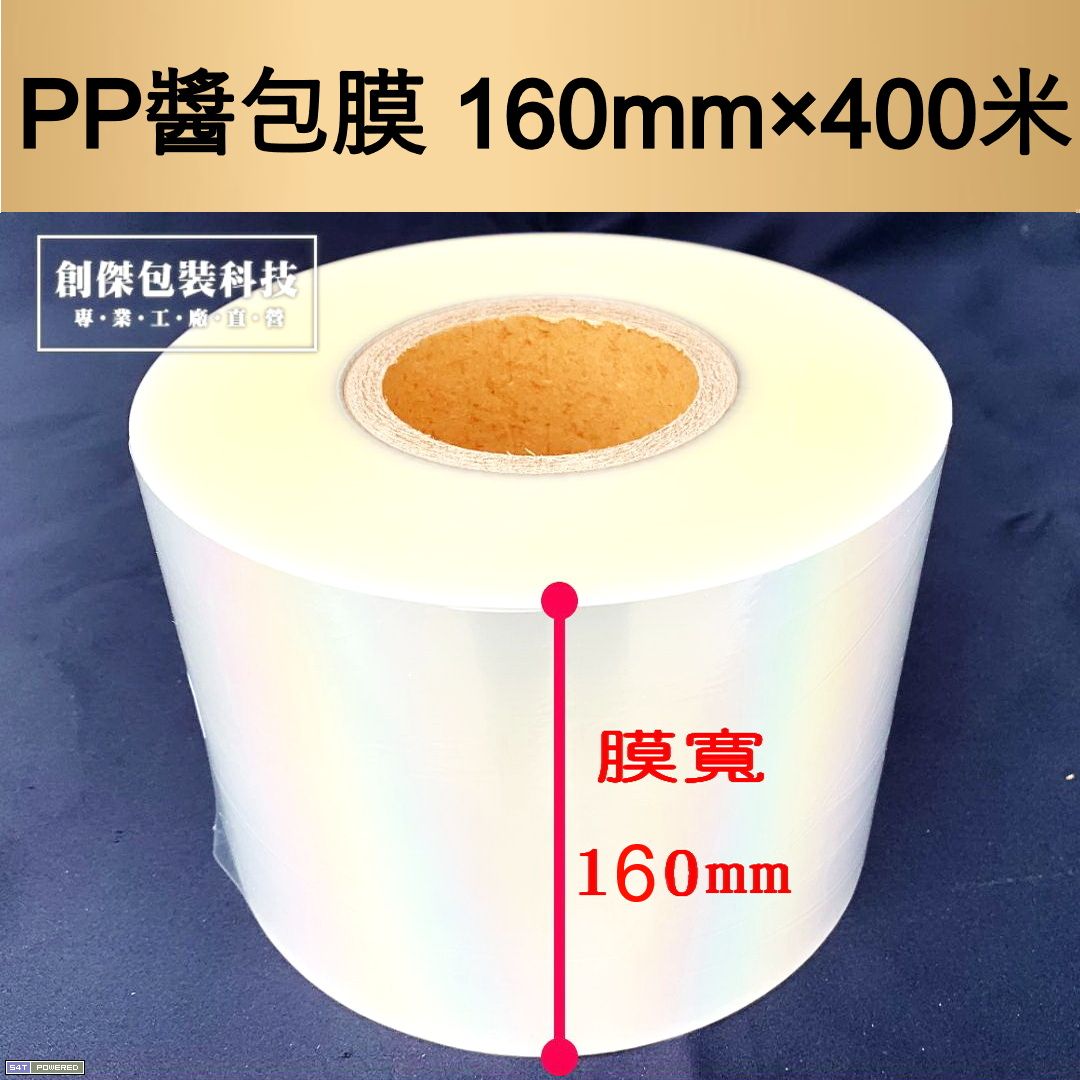 PP醬包膜160mm×長400米×52u
