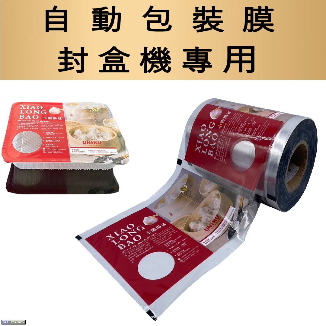 自動包裝膜(封盒機專用)