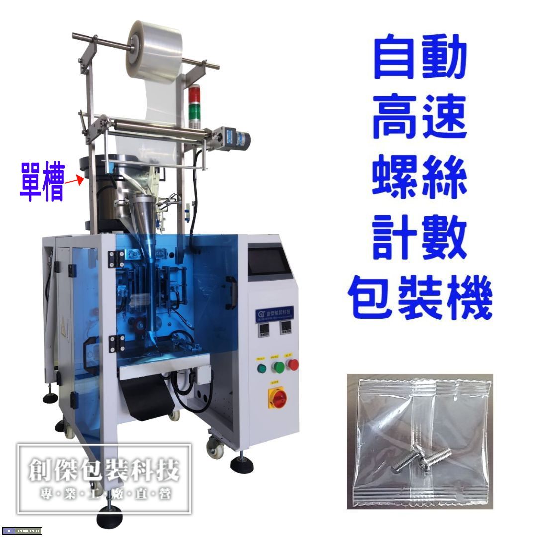 單槽高速自動螺絲計數包裝機