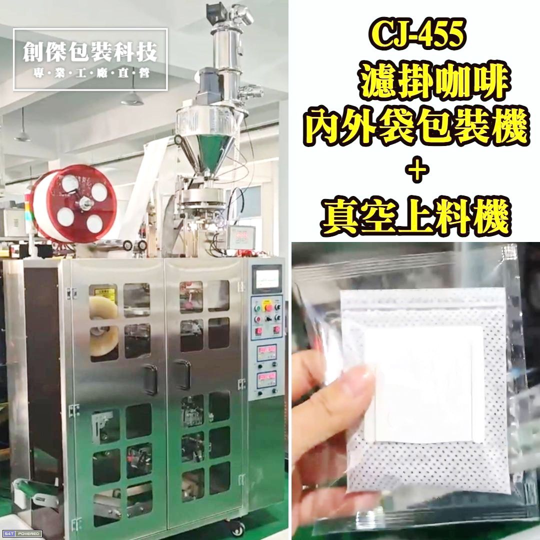 CJ-455濾掛咖啡專用包裝機