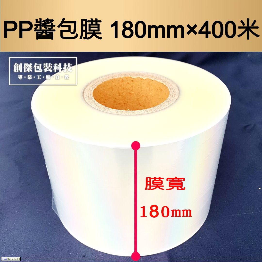 PP醬包膜180mm×長400米×52u