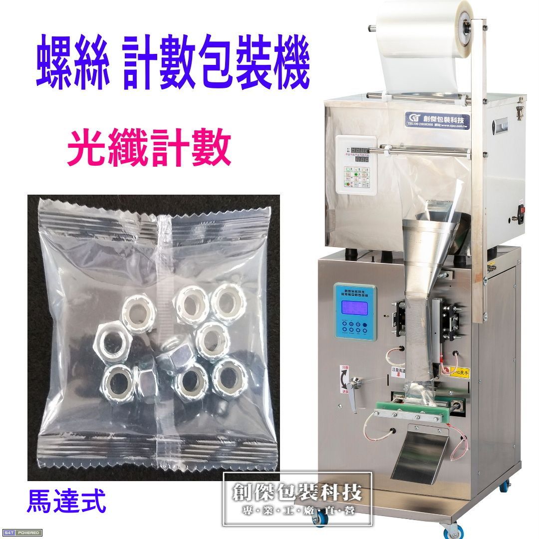 CJ-WSA550螺絲計數自動充填包裝機