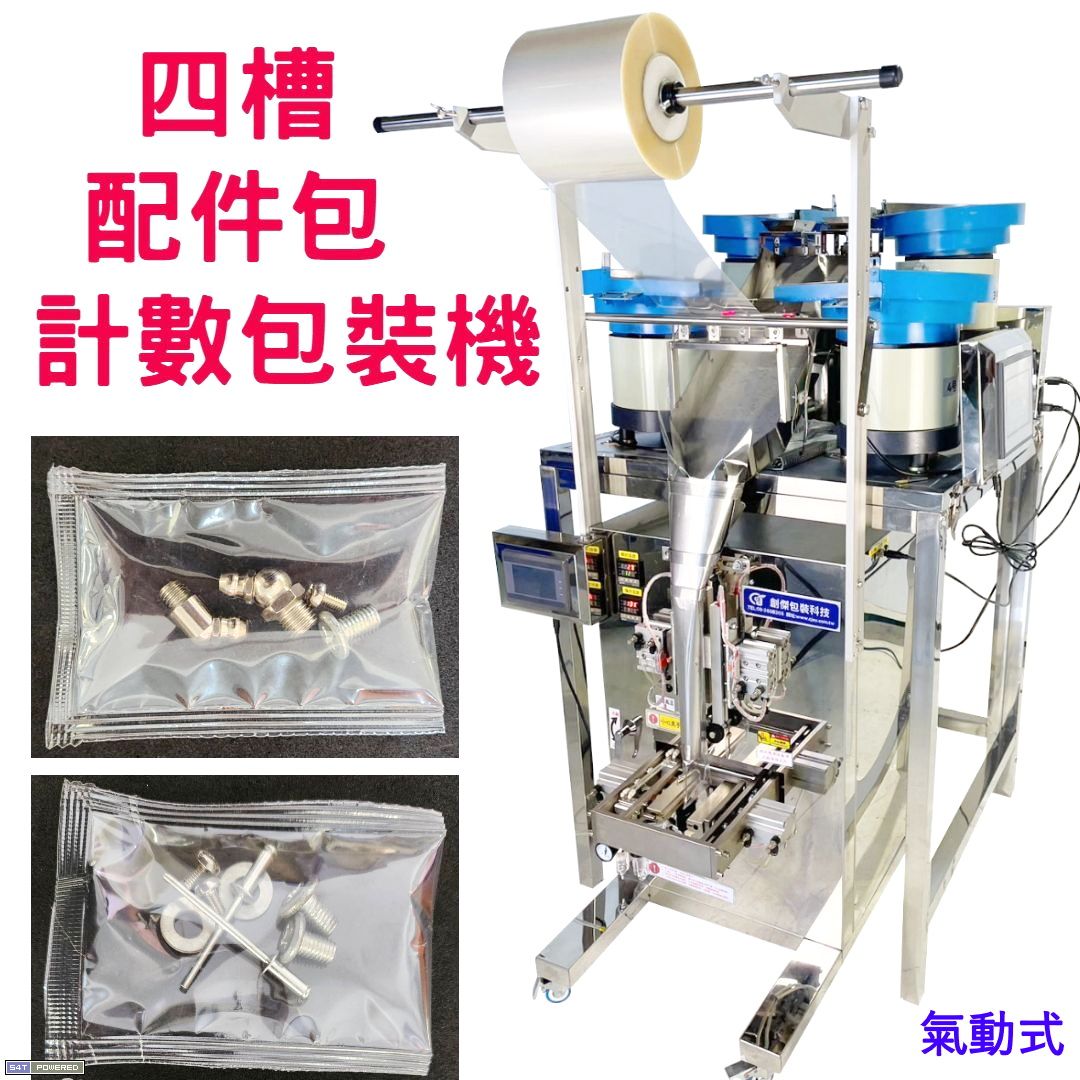 四槽氣動配件包計數自動包裝機