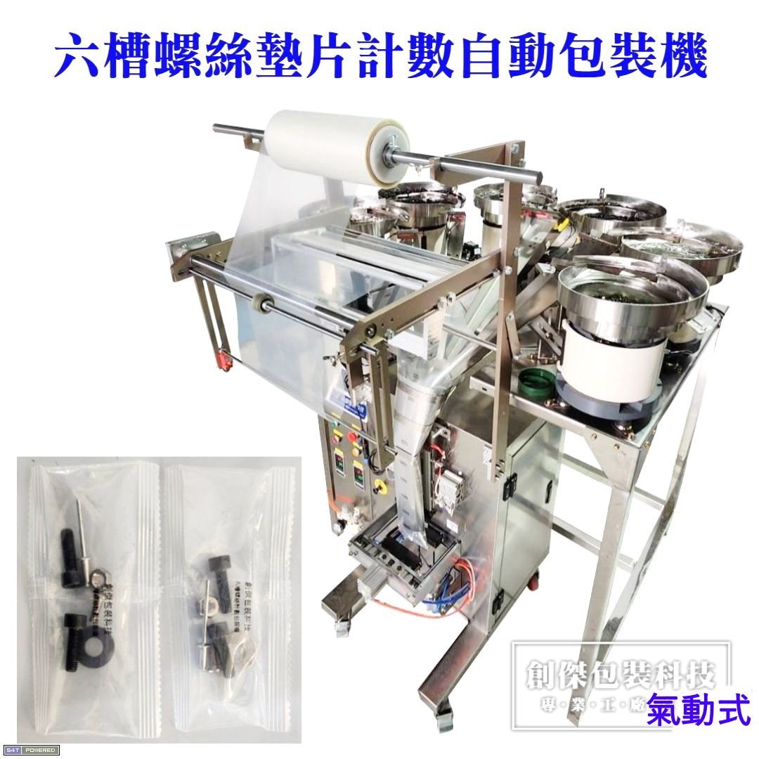 六槽氣動螺絲墊片計數自動包裝機