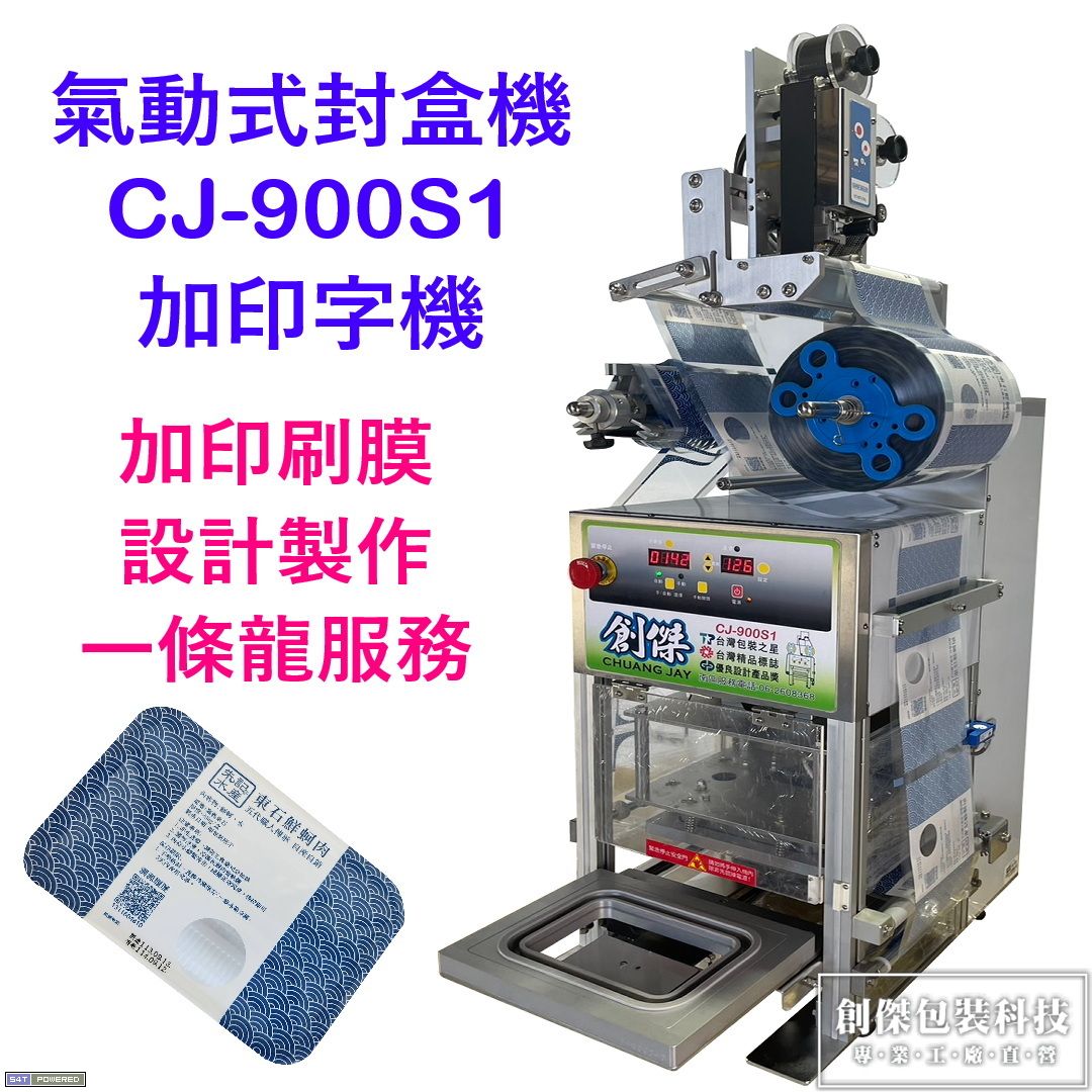 CJ-900S1氣壓式封口機+自動包裝膜