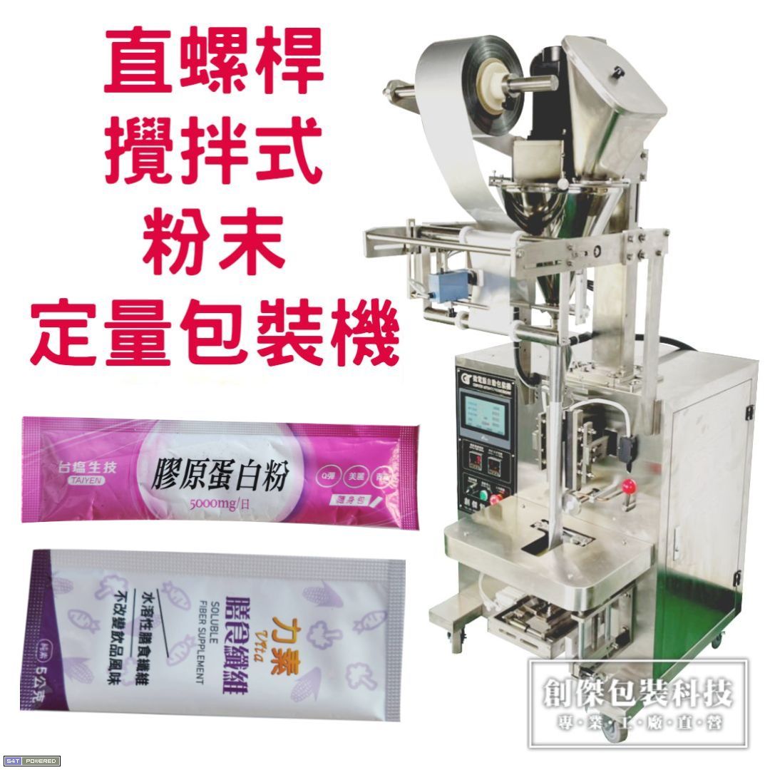 CJ-855直螺桿攪拌式粉末定量包裝機