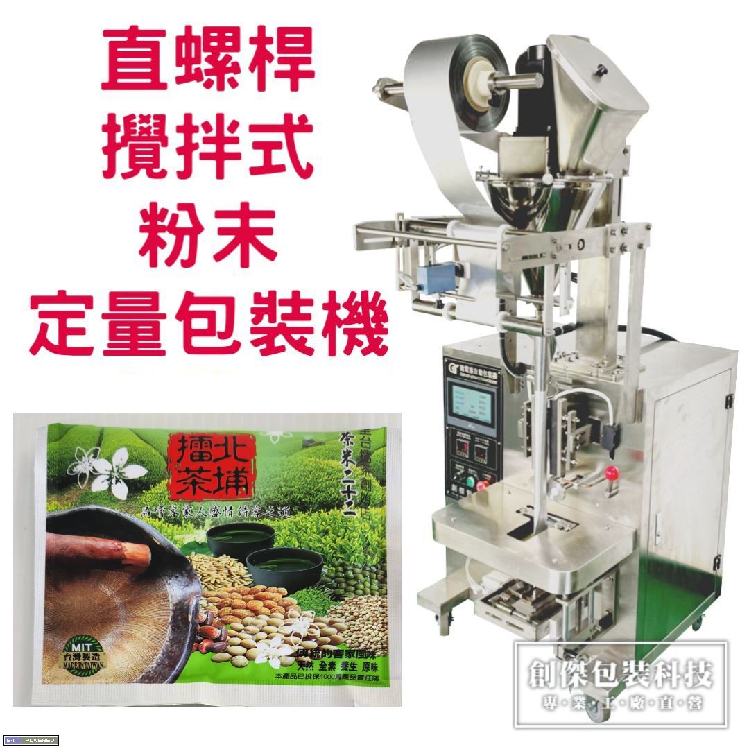 CJ-855直螺桿攪拌式粉末定量包裝機